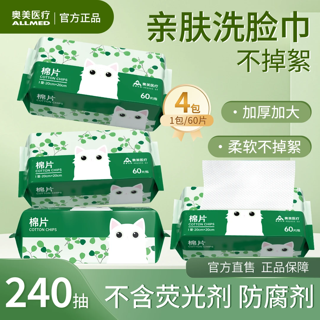 奥美医疗医用 棉片一次性洗脸巾洁面巾4包装械字号 抽取式珍珠纹洗脸擦脸亲肤柔软不掉毛絮