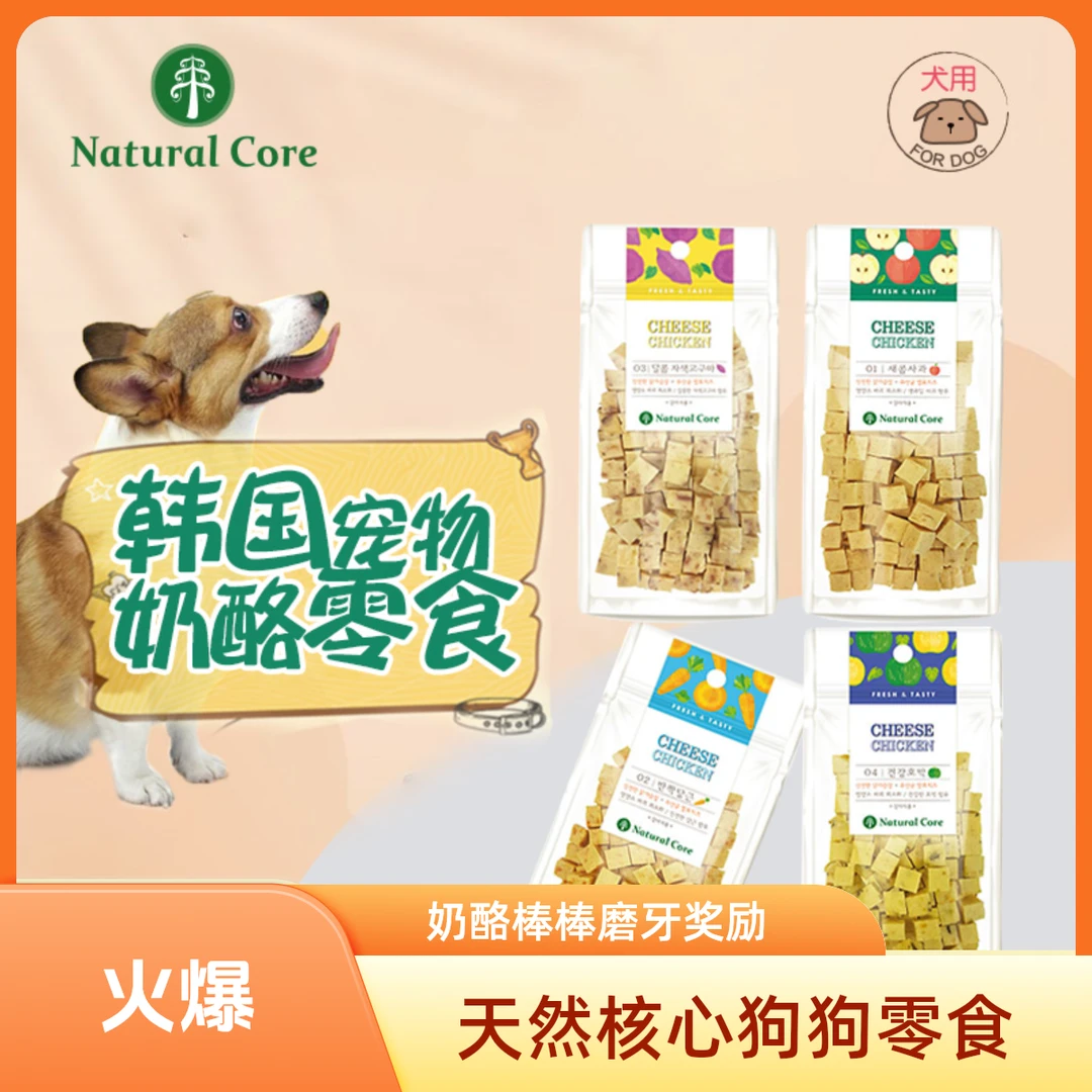 韩国Natural Core天然核心果蔬鸡肉奶酪粒狗狗零食奖励磨牙零食