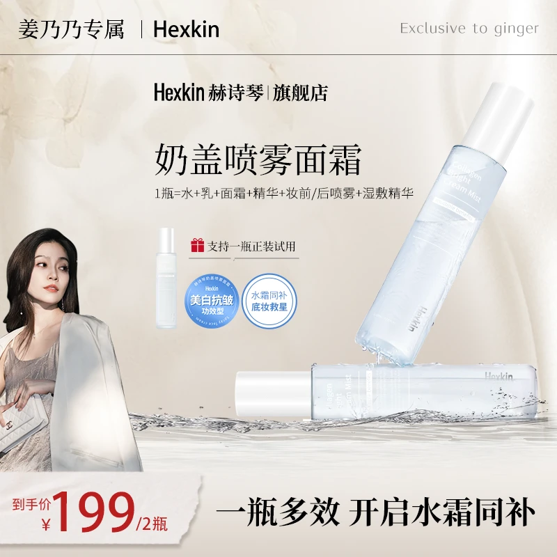 【姜乃乃专属】HEXKIN赫诗琴水光奶盖喷雾面霜面部美白保湿抗皱喷雾