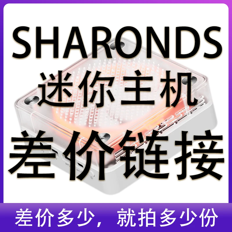 SHARONDS迷你主机差价链接