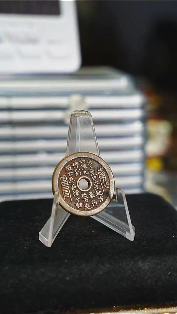 铜知**具花钱-----8654