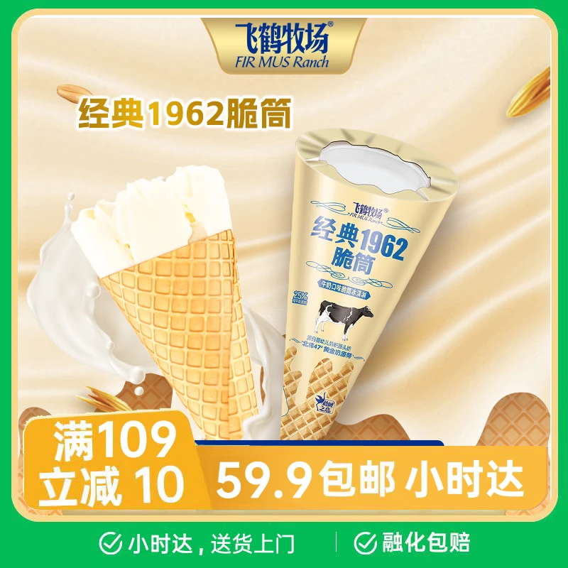 【1支】飞鹤牧场经典1962脆筒65g