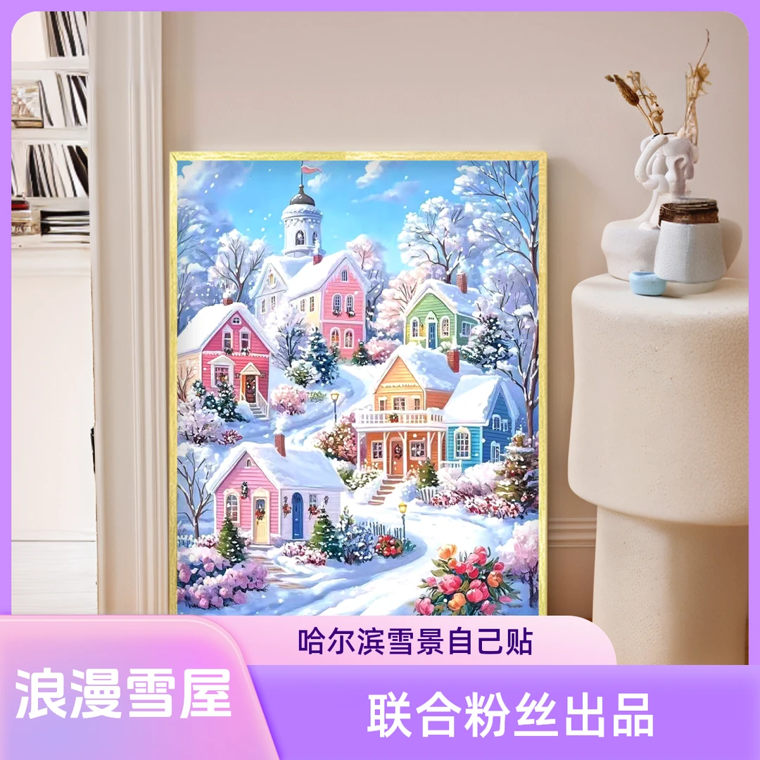 百丝特【浪漫雪屋】哈尔滨雪景diy手工方钻树脂品质清晰解压钻石画