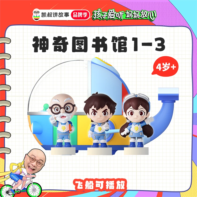 【清华妈妈专属】4岁+ 凯叔神奇图书馆1-3季 11大主题科普探险故事