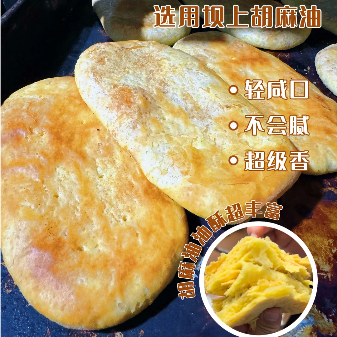 塞外八味香胡麻油酥皮烧饼现烤咸香可口外酥里软手工制作健康早餐