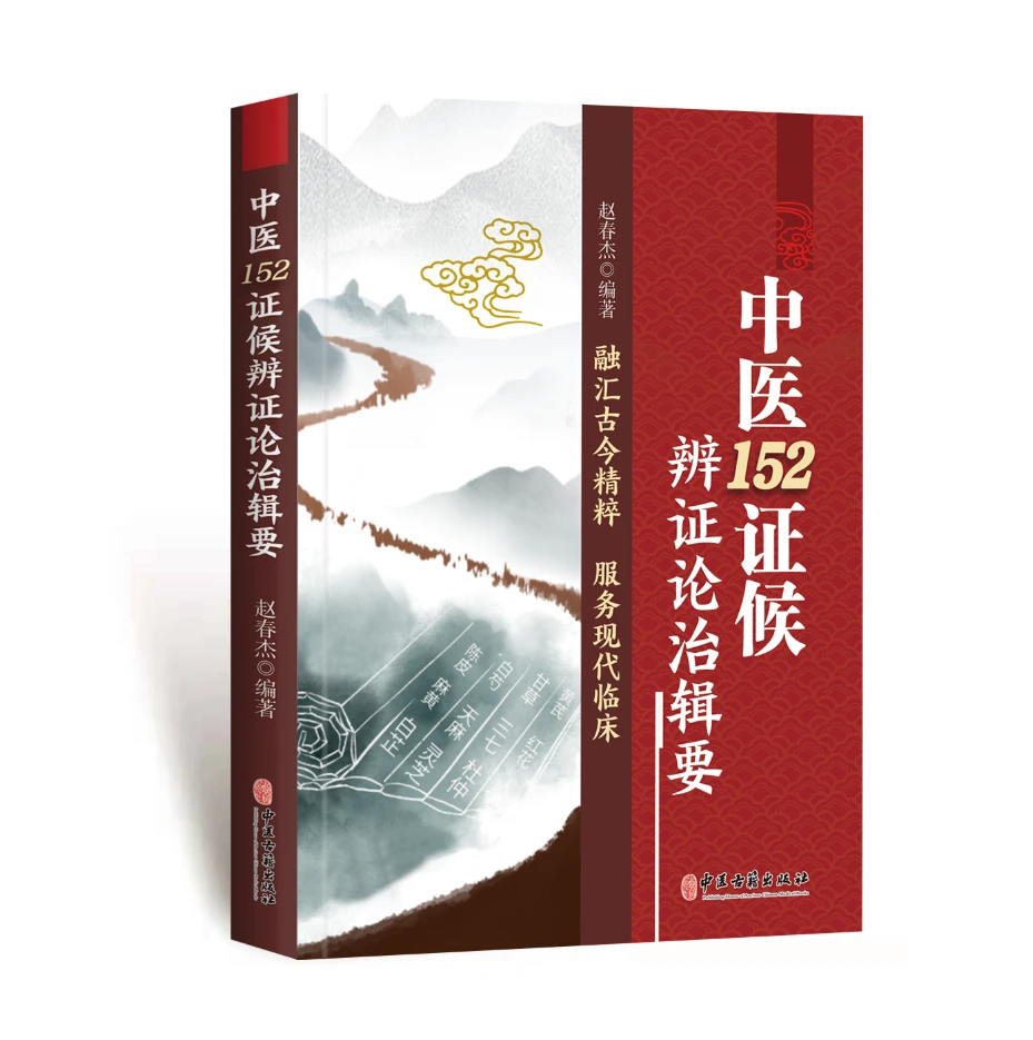 【 新 款 】中医152症候辩证论治辑要