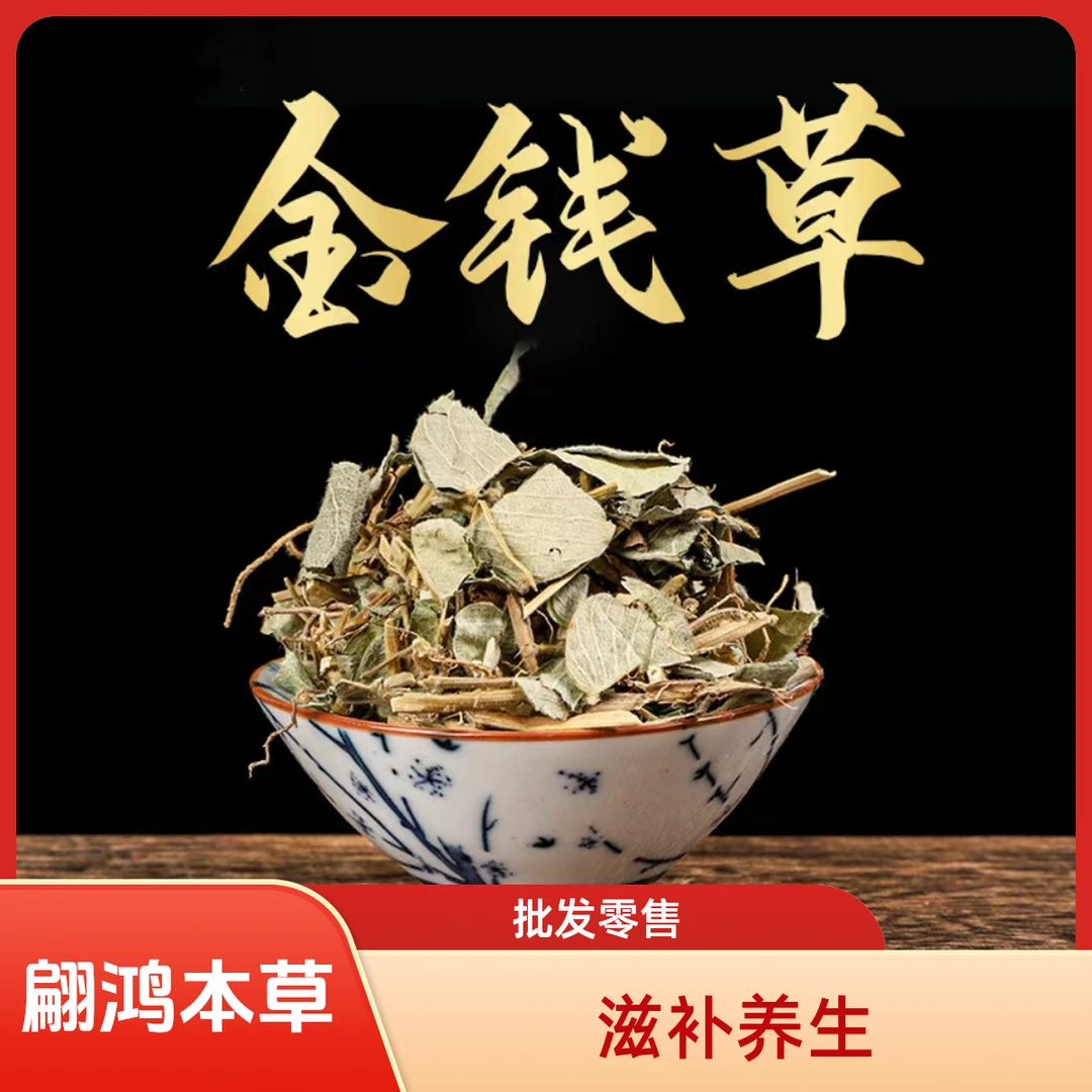 翩鸿本草【金钱草】正品草本广西泡水煮水代茶