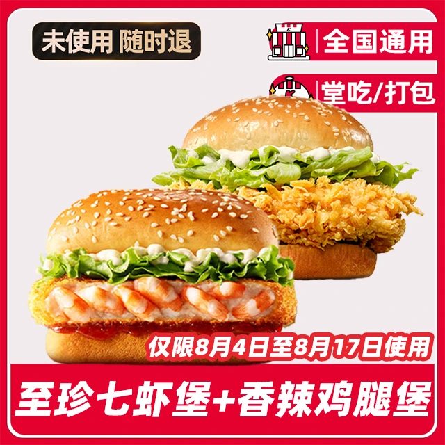 肯/德/基至珍七虾堡+香辣鸡腿堡兑换券【堂吃/打包】