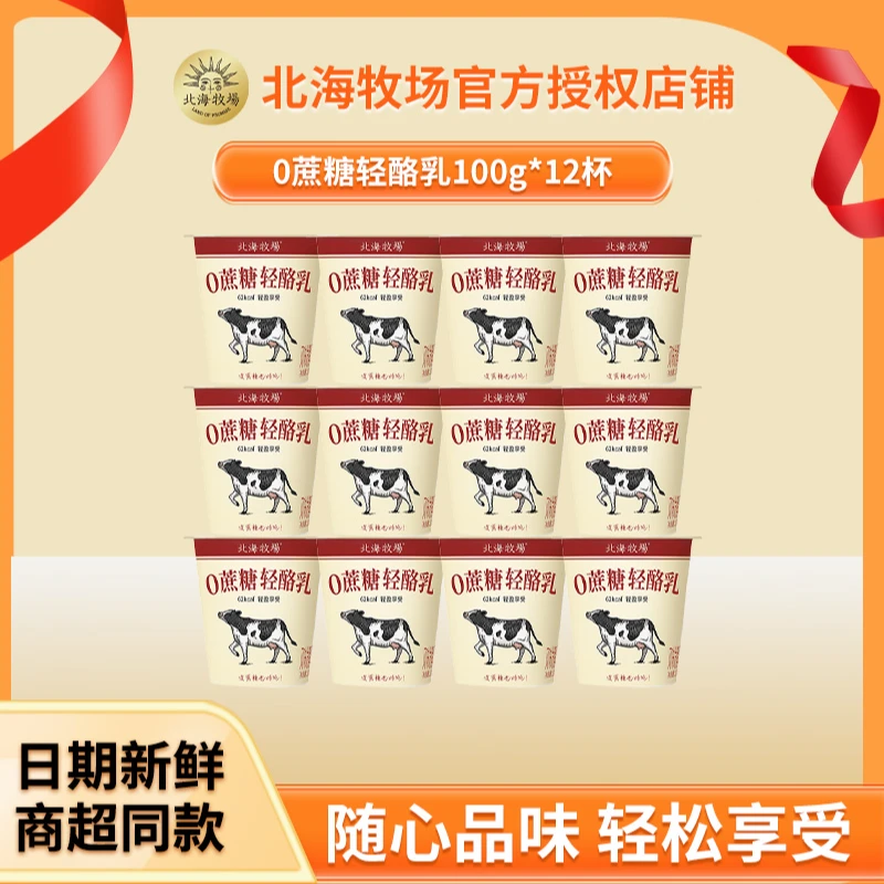 北海牧场0蔗糖轻酪乳100g*12杯学生儿童早餐低温酸奶