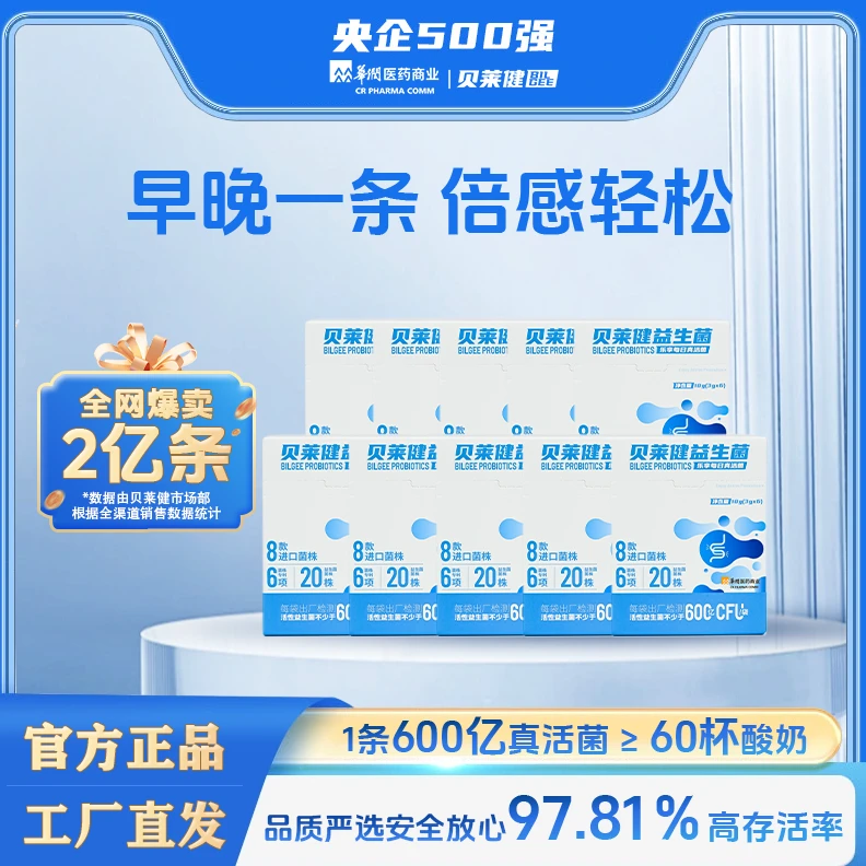 【老客专享】 华润医药商业贝莱健益生菌肠道600亿益生菌官方旗舰店