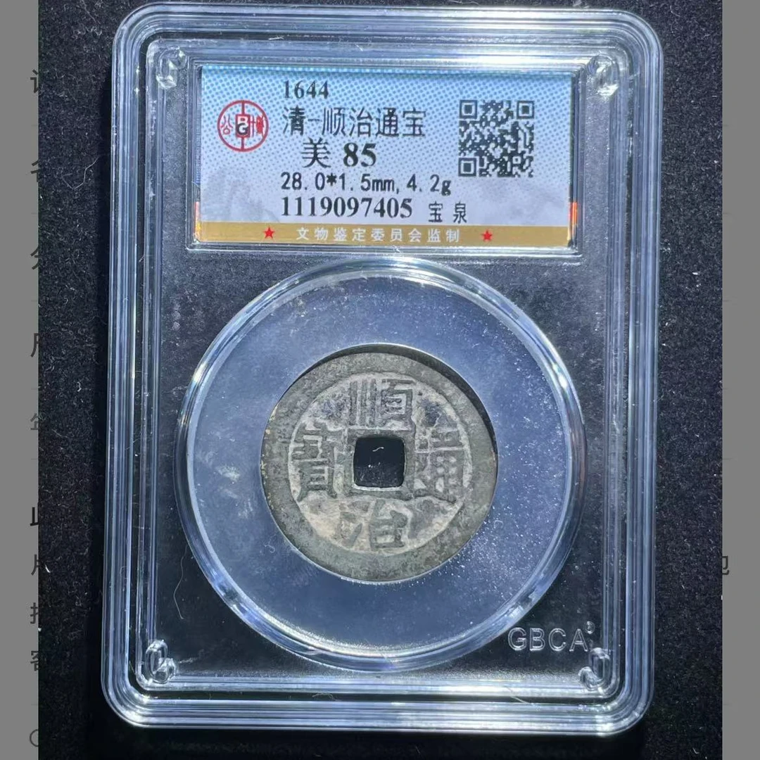 顺治通宝宝泉钱币