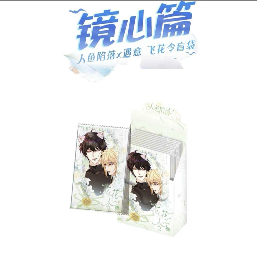【小怡】上上签/叠叠 人鱼陷落X遇意飞花令盲袋(镜心篇)正版周边