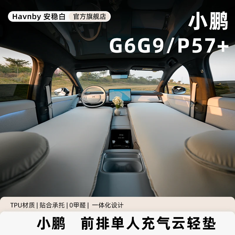 Havnby安温白小鹏G6G9/P5P7+车载副驾露营单人午休自充气云轻床垫