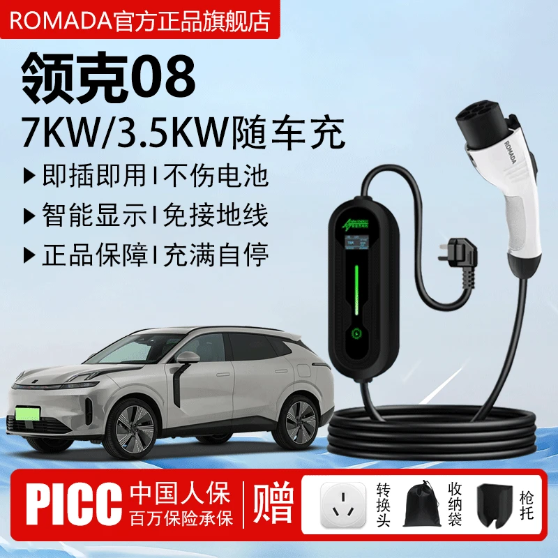 ROMADA领克08充电枪便携式3.5kw随车充电器新能源汽车充电桩