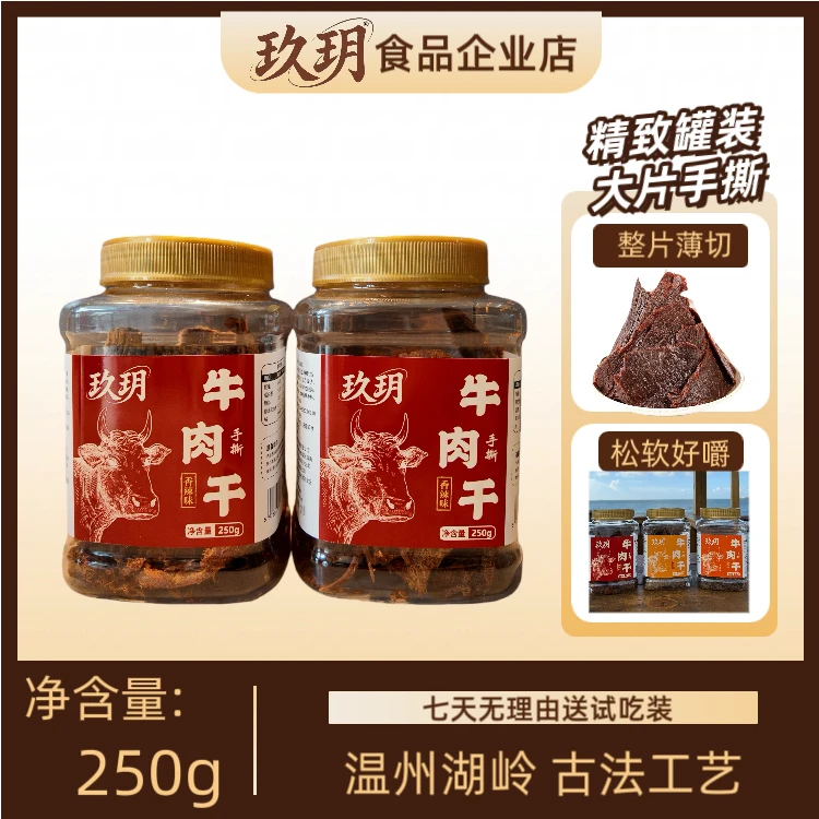 玖玥手撕牛肉干追剧休闲解馋零食高蛋白口感鲜美锁鲜罐装250g