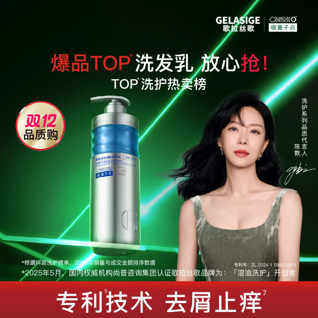 歌拉丝歌GELASIGE碳量子点去屑止痒洗发乳（银色山泉香）