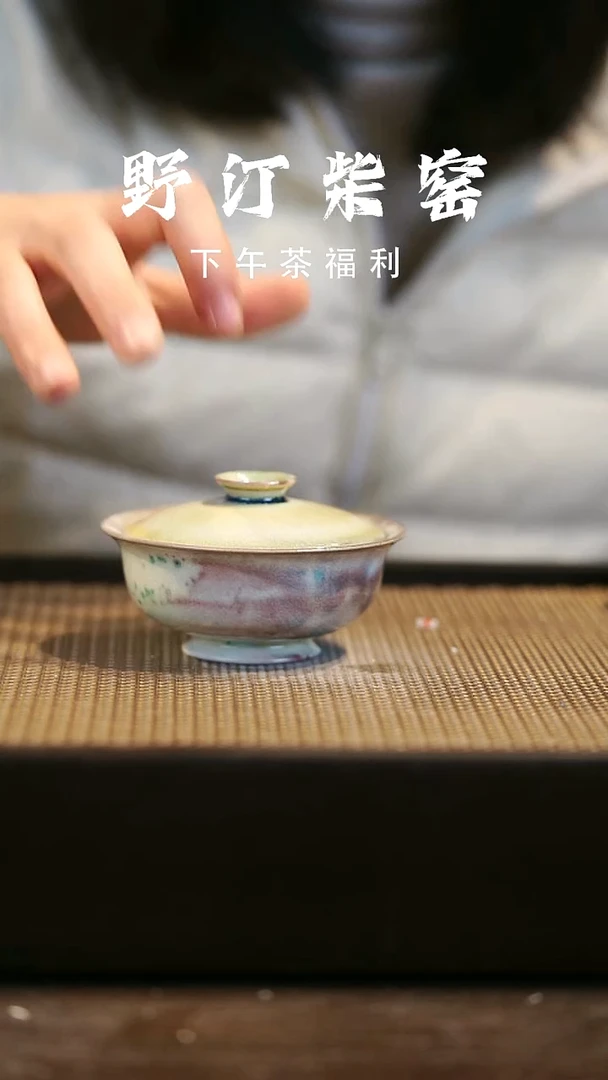 野汀柴窑手工手作@@YT微瑕157