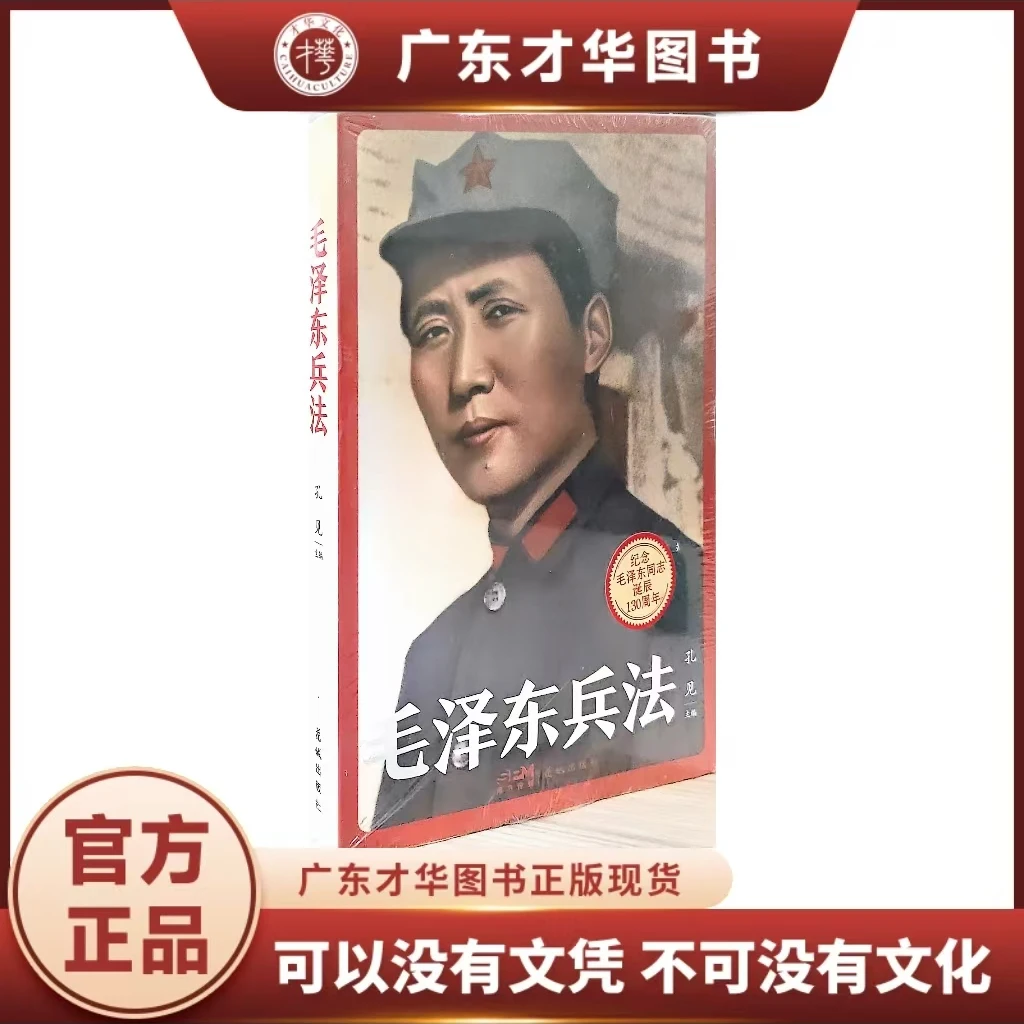 毛泽东兵法（130周年纪念版）
