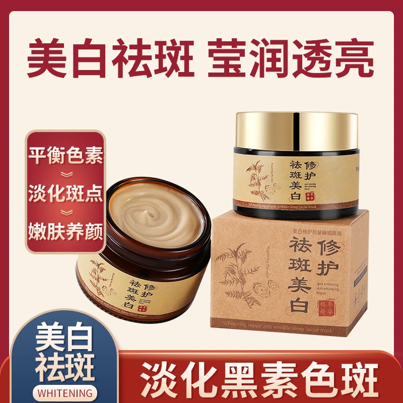 国妆特字美白祛斑修护睡眠面膜膏