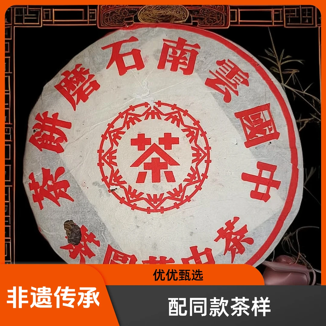 【非遗甄选】 九十年代 茶 大红印  普洱茶 生茶 357g