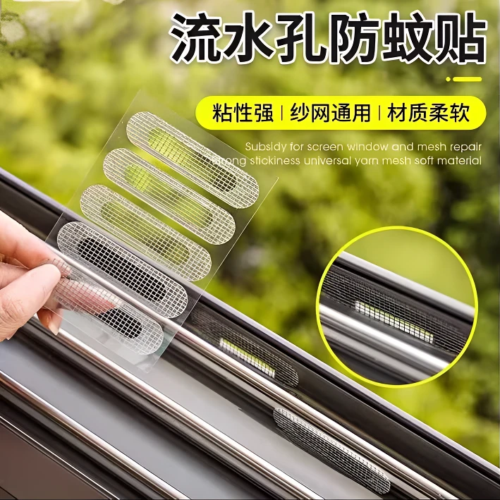 【巨粘！】门窗流水孔防蚊贴铝合金窗户排水口盖补丁防昆虫可修补贴