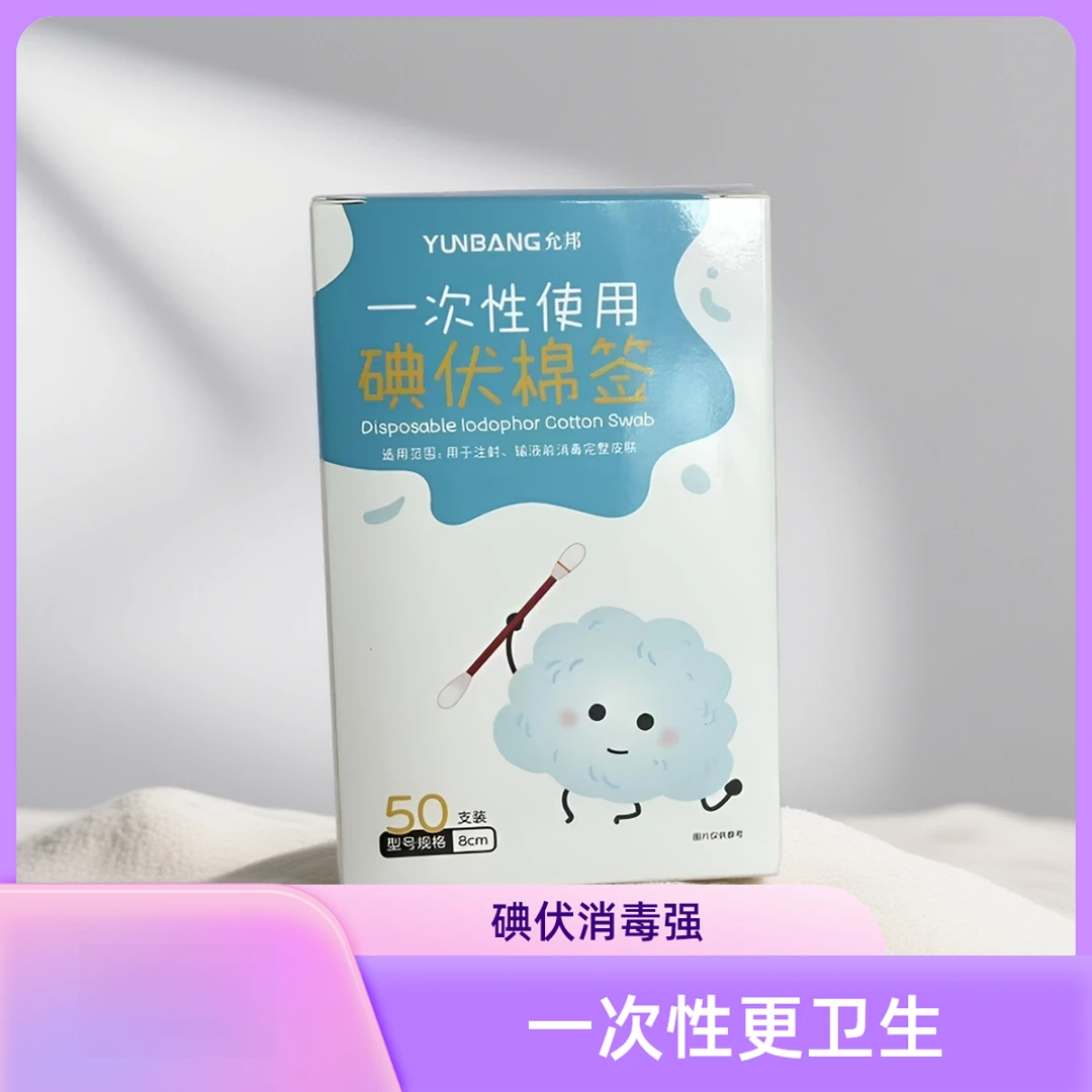 允邦一次性使用碘伏棉签医用碘伏棉签婴儿一次性双头脱脂棉棒消毒