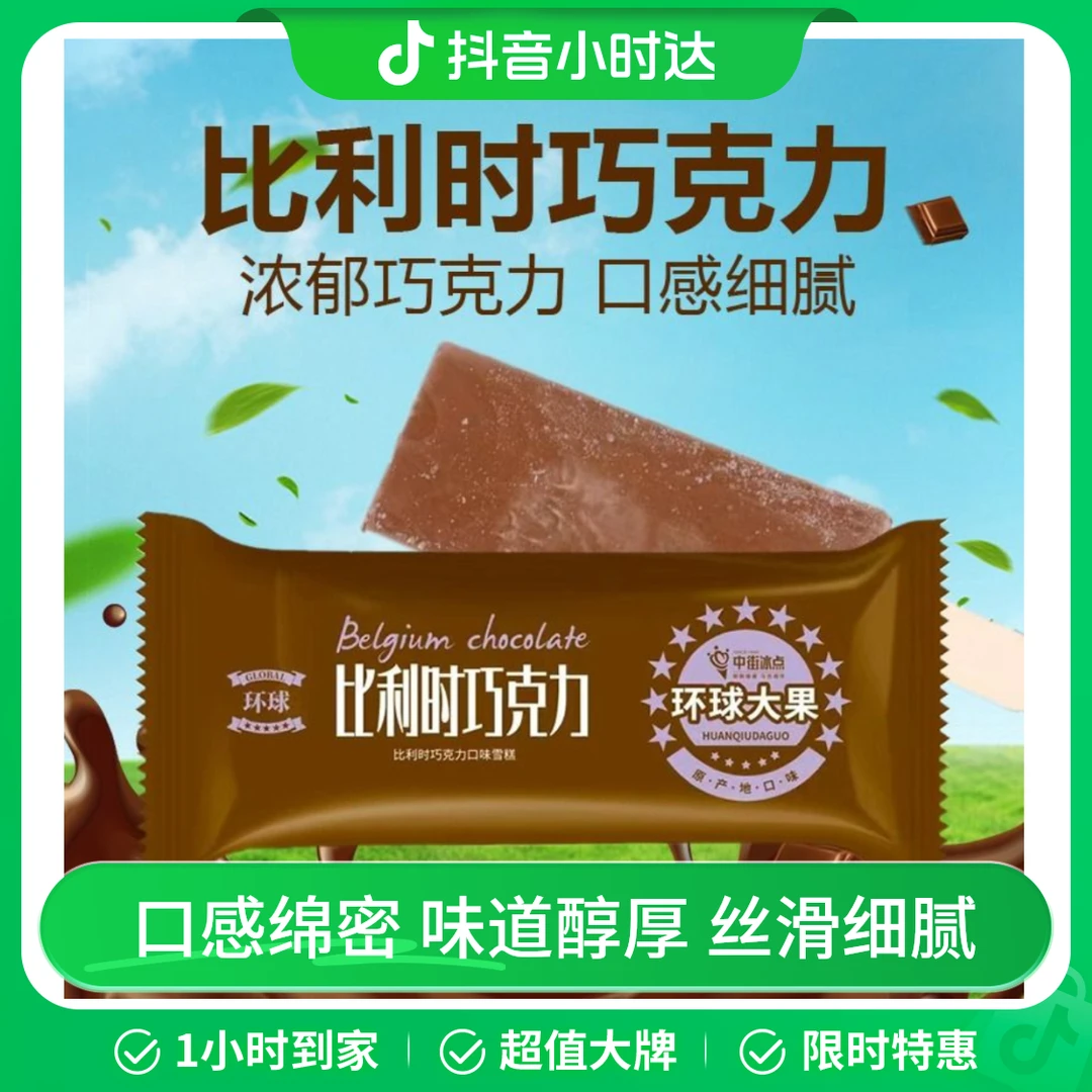 中街冰点 中街大果 比利时巧克力口味雪糕 80g/支 丝滑巧克力风味冰淇淋