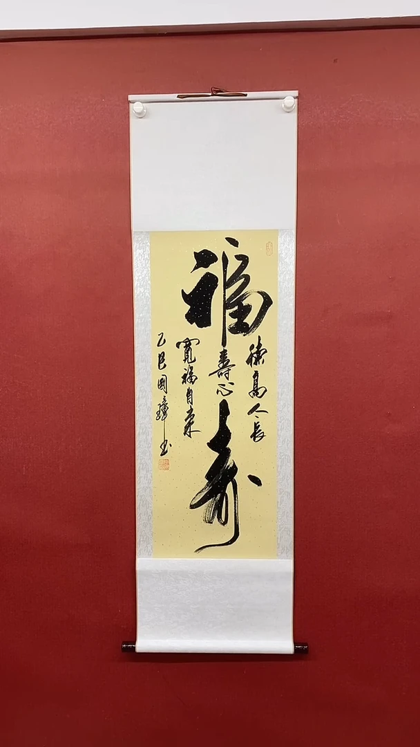 【闪购商品】书法福寿  三尺竖 姚国璋