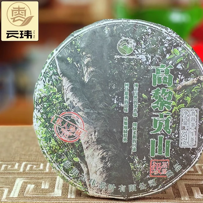 云玮2020年高黎贡山古树纯料普洱茶生茶357g饼宫廷珍藏【高货福利】