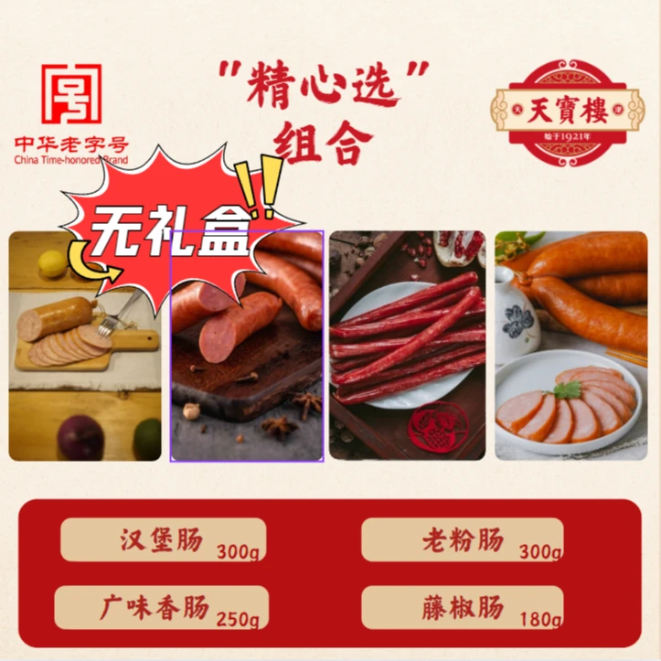 【精心选】汉堡300+广味香肠250+藤椒180+老粉300