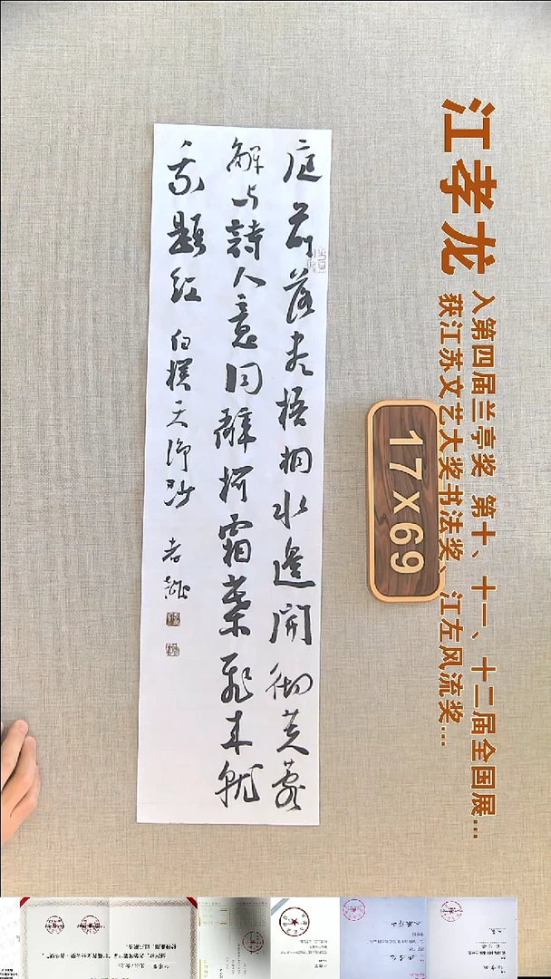 书法江孝龙书法福利17*69庭前