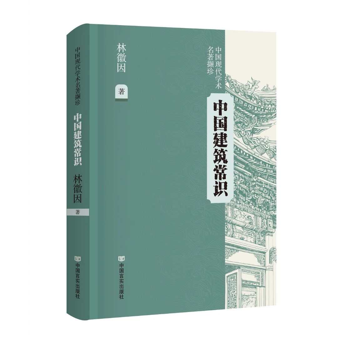 中国建筑常识 林徽因著
