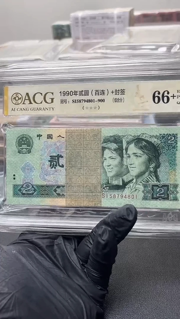 四版币902刀尾801币签合一爱藏评级包邮