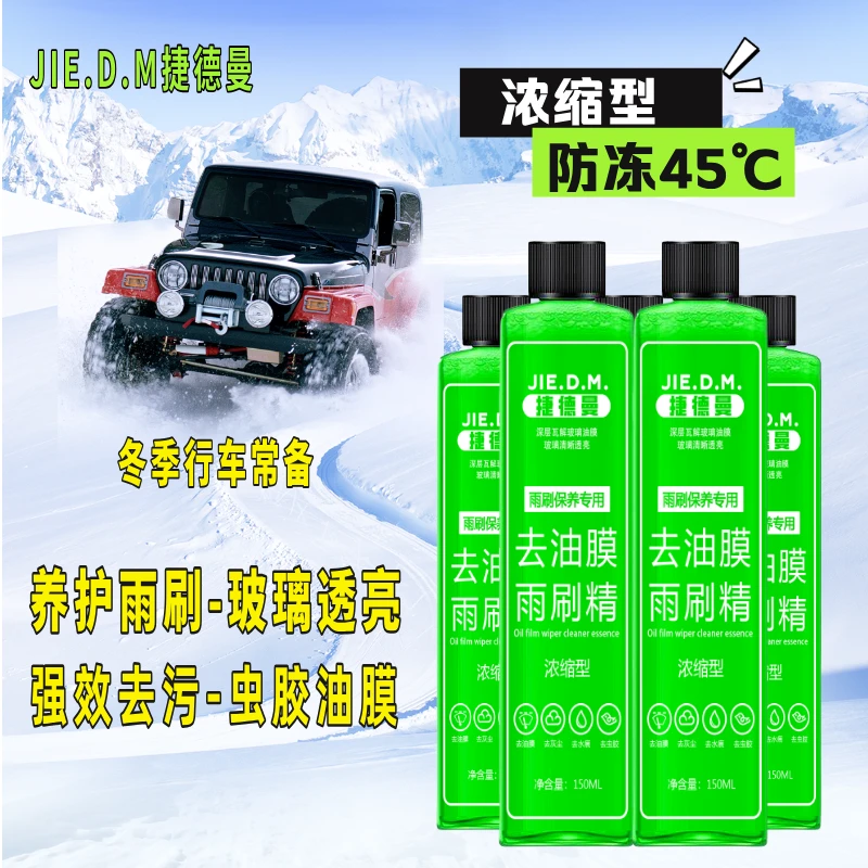 浓缩油膜去除剂清洁汽车玻璃去油膜雨刷精玻璃水强力去污