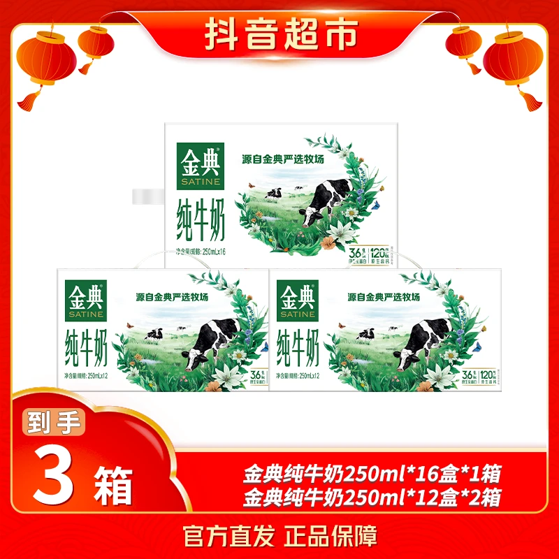 【伊利】金典纯牛奶250ml*12盒*2箱+金典纯牛奶250ml*16盒*1箱囤货