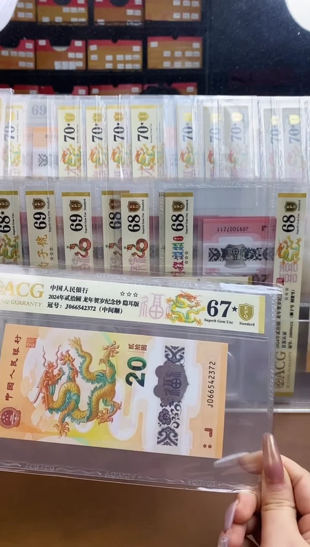 【闪购商品】爱藏金盾龙钞三星67分★尾2372