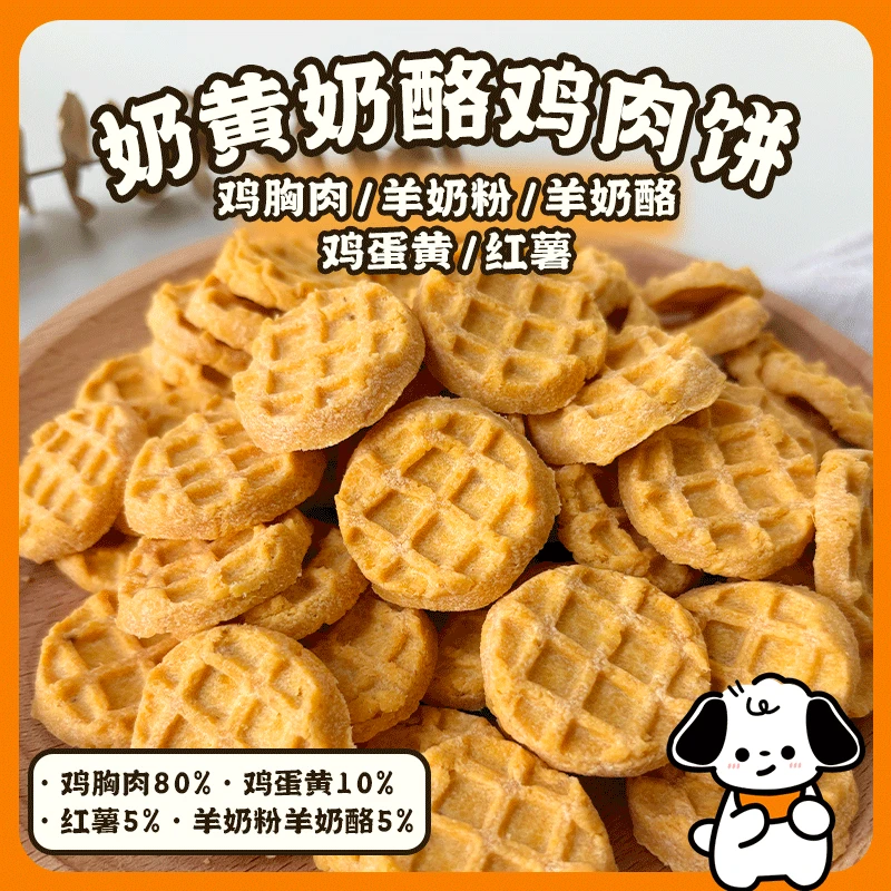 宠物零食狗狗零食奶黄奶酪鸡肉饼小饼干训练奖励小狗金毛比熊零食