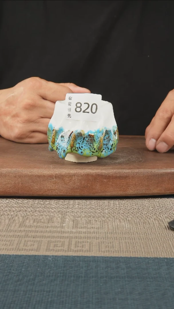 820窑窑领先 孤品原创