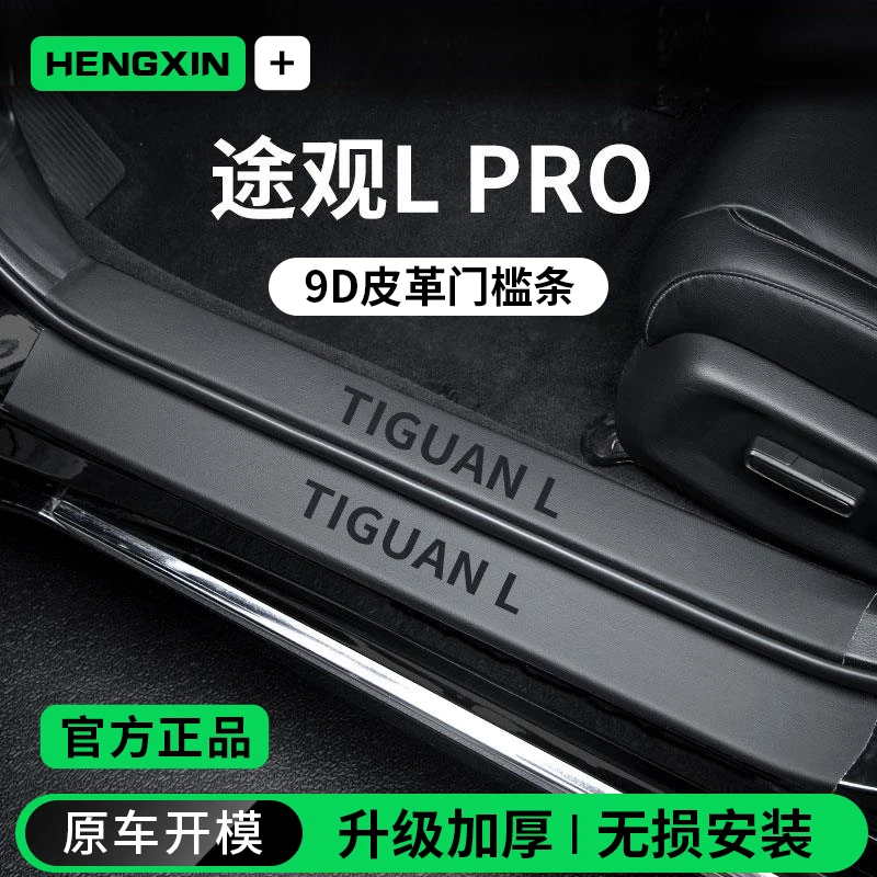 恒心25款大众途观LPRO汽车内装饰L龙腾版脚踏板门槛条保护防踩贴