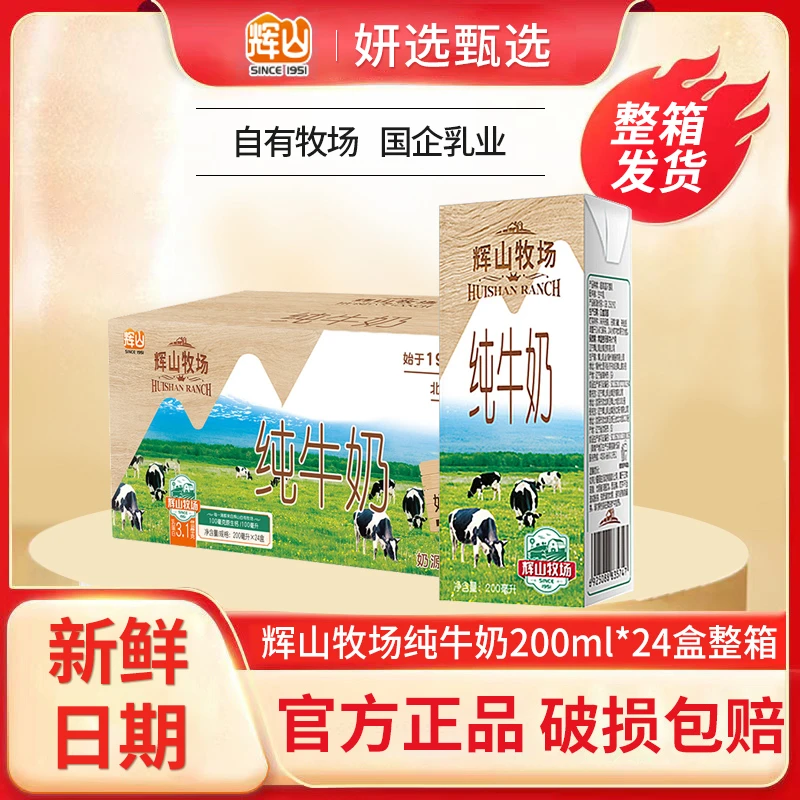 8.15辉山牛奶3.1g纯牛奶200ml*24盒营养早餐咖啡伴侣高钙家用送礼