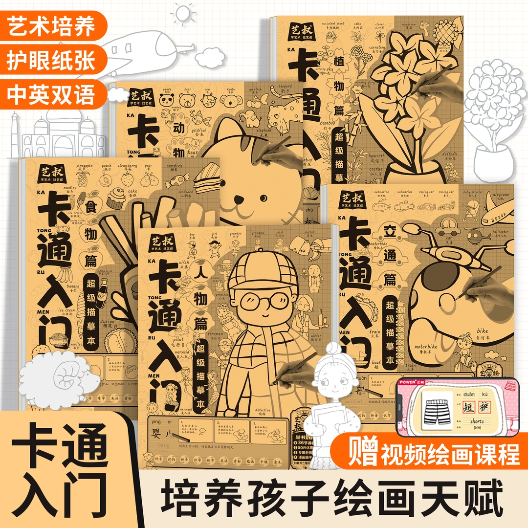 【艺叔】卡通入门描摹人物食物交通动物植物简笔画漫画线稿练习儿童