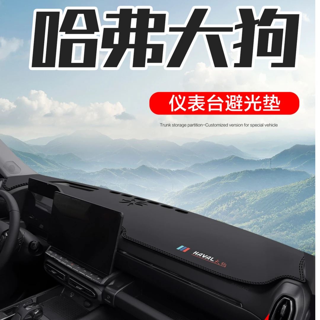 哈弗大狗车内装饰用品哈佛二代专用24款汽车中控仪表台防晒避光垫