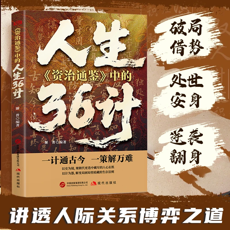 【人生36计】处世有招人生智慧处世指南悟道谋略认知破局之书
