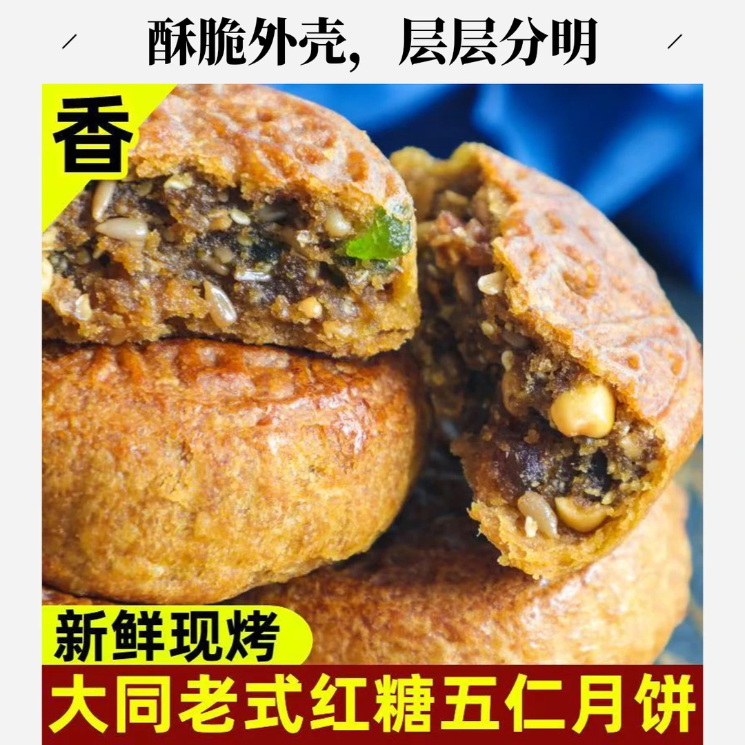 山西大同老式红糖五仁月饼中秋浑源月饼