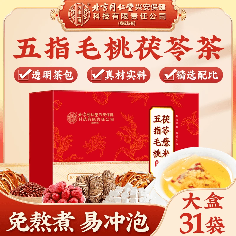 北京同仁堂内廷上用五指毛桃茯苓茶上班久坐舌苔厚喝免熬煮茶155g