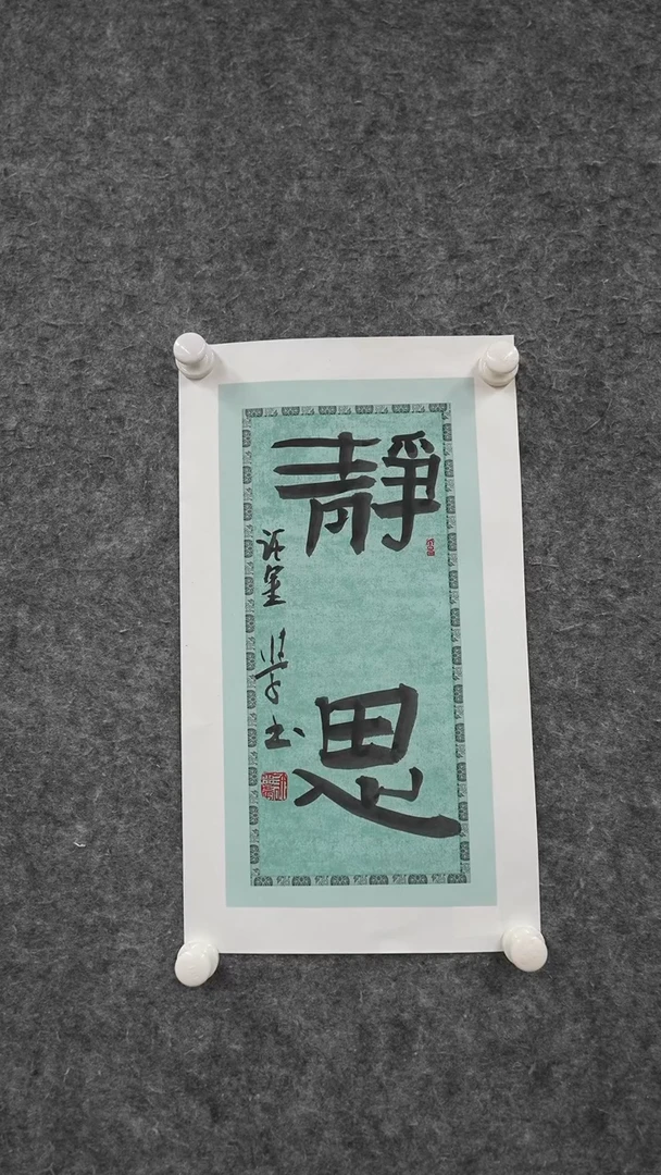 国画书法XJX老师书法作品