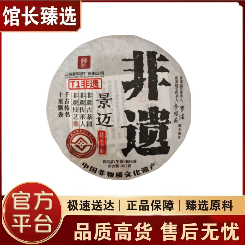 普洱茶厂 | T1非遗景迈 挑采单制  普洱茶