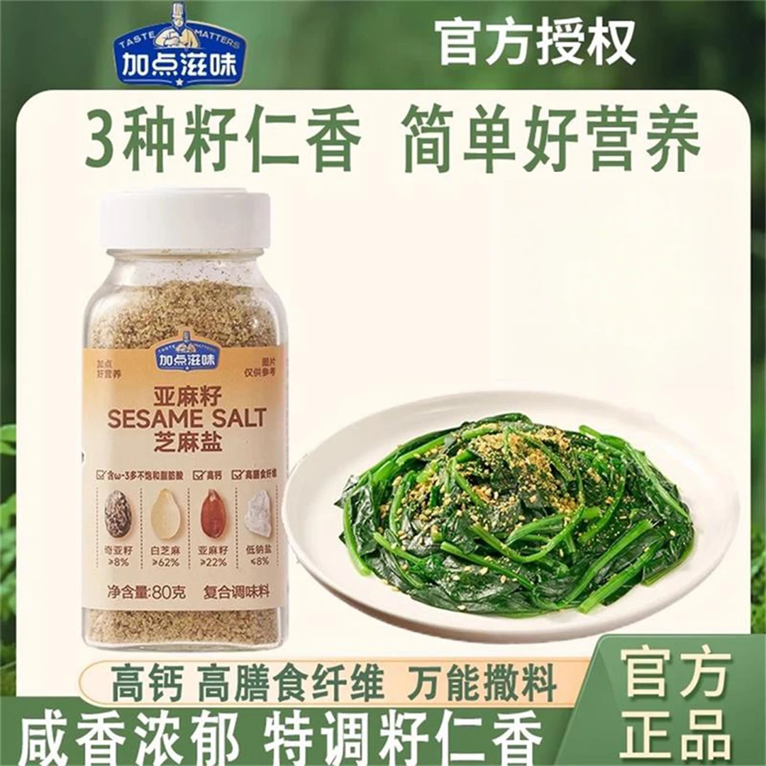 加点滋味亚麻籽芝麻80g盐复合调味料提鲜增香夹馒头拌面蔬菜蘸料