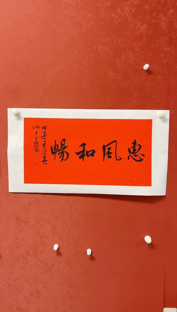 【闪购商品】书法谢奇龙书法四字吉语画芯68*34手工托芯