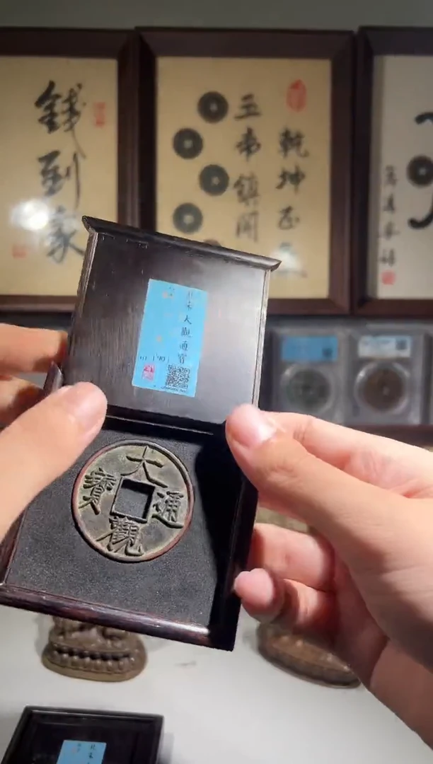 铜明闻德评级90分大观折十一枚